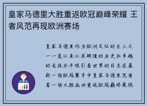 皇家马德里大胜重返欧冠巅峰荣耀 王者风范再现欧洲赛场