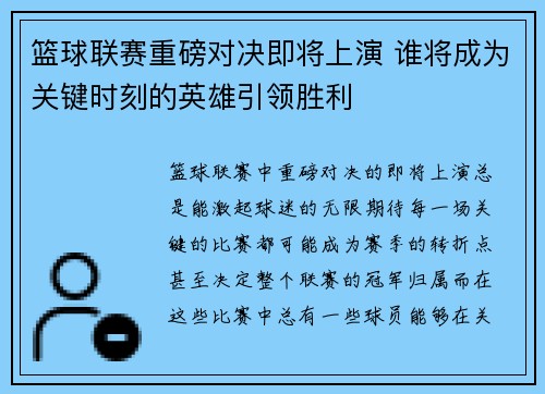 篮球联赛重磅对决即将上演 谁将成为关键时刻的英雄引领胜利