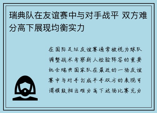 瑞典队在友谊赛中与对手战平 双方难分高下展现均衡实力