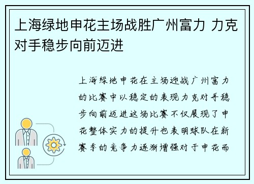 上海绿地申花主场战胜广州富力 力克对手稳步向前迈进