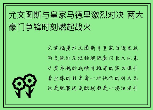 尤文图斯与皇家马德里激烈对决 两大豪门争锋时刻燃起战火