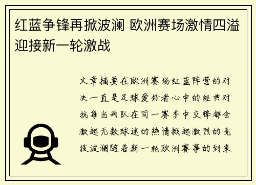 红蓝争锋再掀波澜 欧洲赛场激情四溢迎接新一轮激战