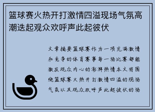 篮球赛火热开打激情四溢现场气氛高潮迭起观众欢呼声此起彼伏