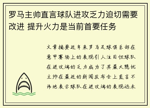 罗马主帅直言球队进攻乏力迫切需要改进 提升火力是当前首要任务