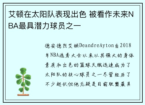 艾顿在太阳队表现出色 被看作未来NBA最具潜力球员之一