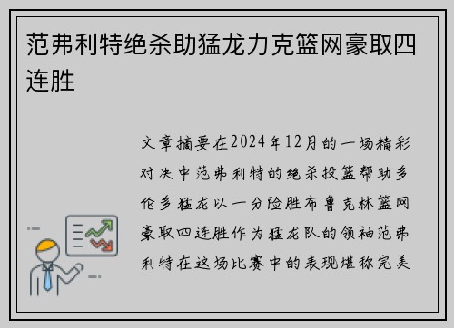 范弗利特绝杀助猛龙力克篮网豪取四连胜