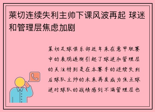 莱切连续失利主帅下课风波再起 球迷和管理层焦虑加剧