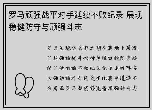 罗马顽强战平对手延续不败纪录 展现稳健防守与顽强斗志