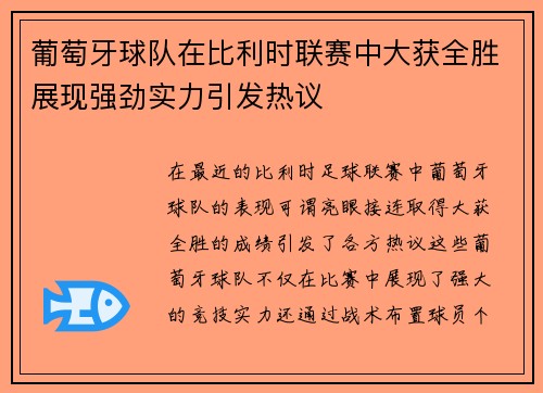 葡萄牙球队在比利时联赛中大获全胜展现强劲实力引发热议