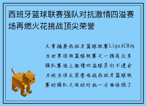 西班牙篮球联赛强队对抗激情四溢赛场再燃火花挑战顶尖荣誉