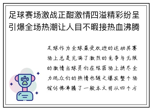 足球赛场激战正酣激情四溢精彩纷呈引爆全场热潮让人目不暇接热血沸腾