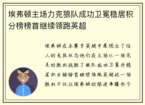 埃弗顿主场力克狼队成功卫冕稳居积分榜榜首继续领跑英超