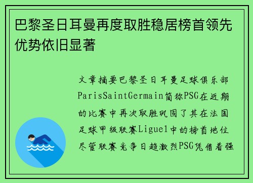 巴黎圣日耳曼再度取胜稳居榜首领先优势依旧显著