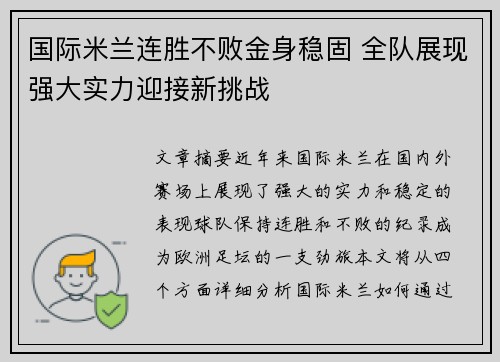 国际米兰连胜不败金身稳固 全队展现强大实力迎接新挑战