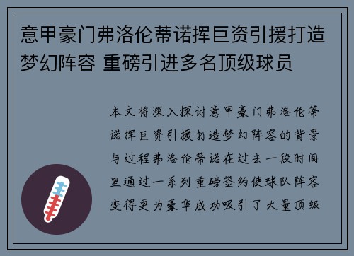 意甲豪门弗洛伦蒂诺挥巨资引援打造梦幻阵容 重磅引进多名顶级球员