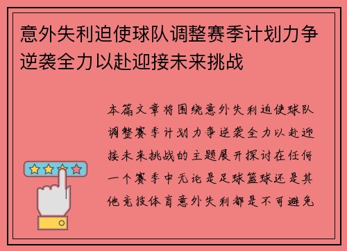 意外失利迫使球队调整赛季计划力争逆袭全力以赴迎接未来挑战