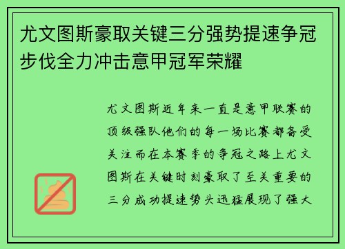 尤文图斯豪取关键三分强势提速争冠步伐全力冲击意甲冠军荣耀