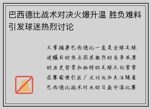 巴西德比战术对决火爆升温 胜负难料引发球迷热烈讨论