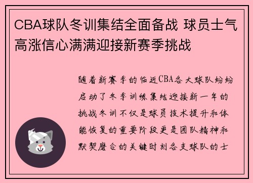 CBA球队冬训集结全面备战 球员士气高涨信心满满迎接新赛季挑战