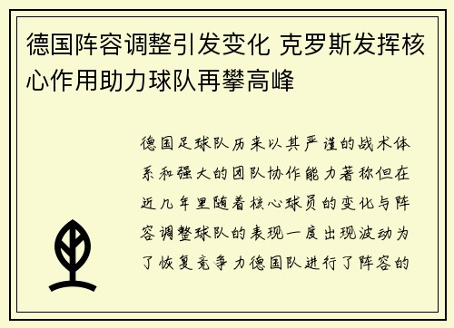 德国阵容调整引发变化 克罗斯发挥核心作用助力球队再攀高峰