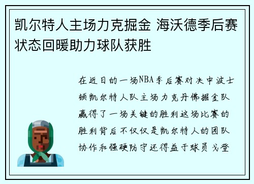 凯尔特人主场力克掘金 海沃德季后赛状态回暖助力球队获胜