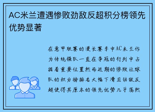 AC米兰遭遇惨败劲敌反超积分榜领先优势显著