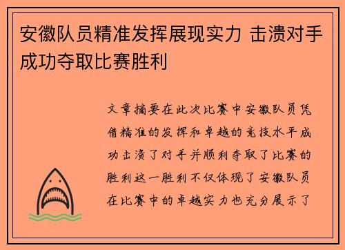 安徽队员精准发挥展现实力 击溃对手成功夺取比赛胜利