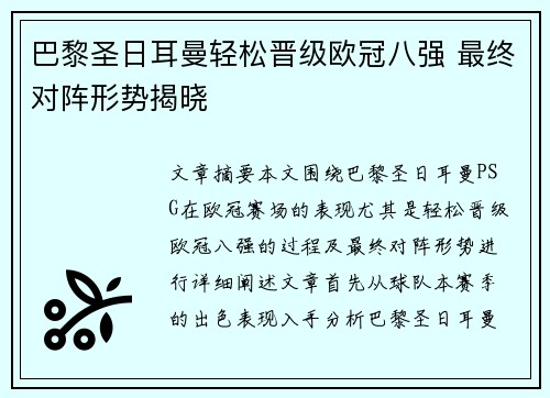 巴黎圣日耳曼轻松晋级欧冠八强 最终对阵形势揭晓