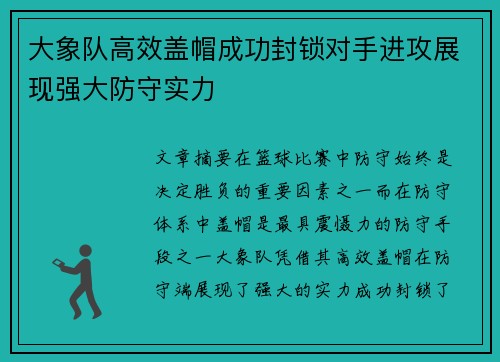 大象队高效盖帽成功封锁对手进攻展现强大防守实力