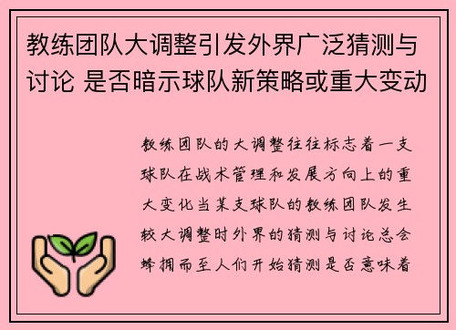 教练团队大调整引发外界广泛猜测与讨论 是否暗示球队新策略或重大变动