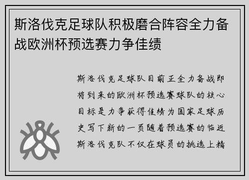 斯洛伐克足球队积极磨合阵容全力备战欧洲杯预选赛力争佳绩