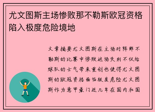 尤文图斯主场惨败那不勒斯欧冠资格陷入极度危险境地