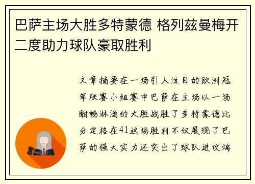 巴萨主场大胜多特蒙德 格列兹曼梅开二度助力球队豪取胜利