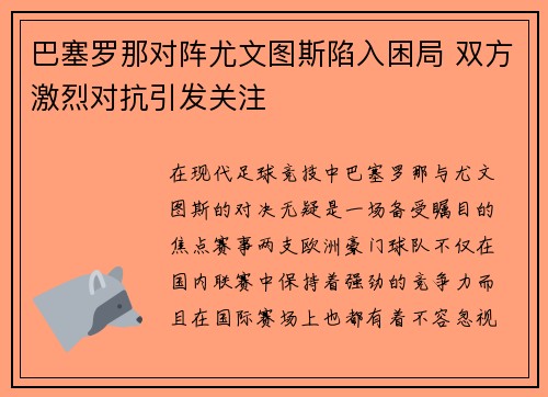 巴塞罗那对阵尤文图斯陷入困局 双方激烈对抗引发关注