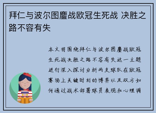 拜仁与波尔图鏖战欧冠生死战 决胜之路不容有失