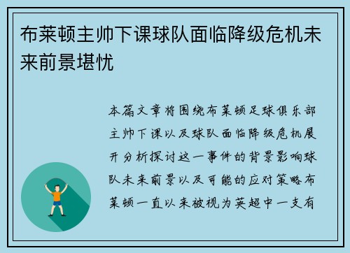 布莱顿主帅下课球队面临降级危机未来前景堪忧