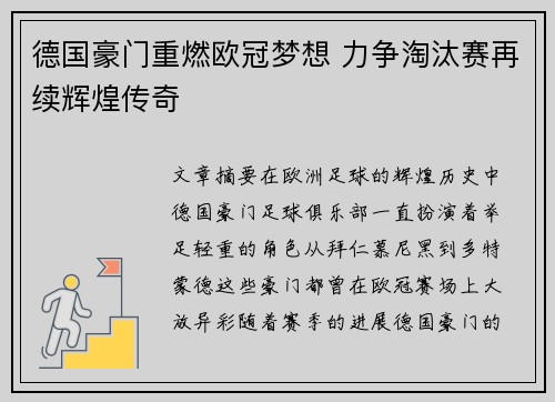 德国豪门重燃欧冠梦想 力争淘汰赛再续辉煌传奇