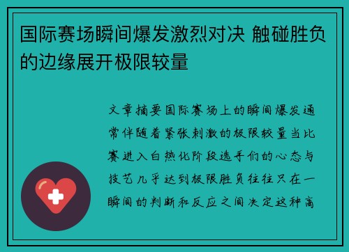 国际赛场瞬间爆发激烈对决 触碰胜负的边缘展开极限较量