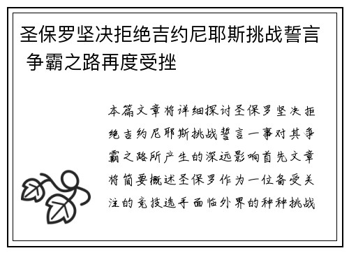 圣保罗坚决拒绝吉约尼耶斯挑战誓言 争霸之路再度受挫