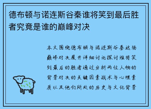 德布顿与诺连斯谷秦谁将笑到最后胜者究竟是谁的巅峰对决