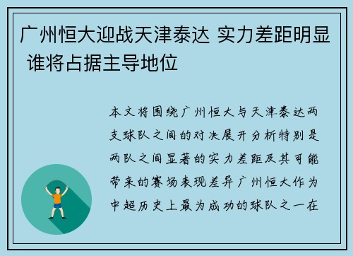 广州恒大迎战天津泰达 实力差距明显 谁将占据主导地位