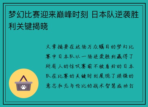 梦幻比赛迎来巅峰时刻 日本队逆袭胜利关键揭晓