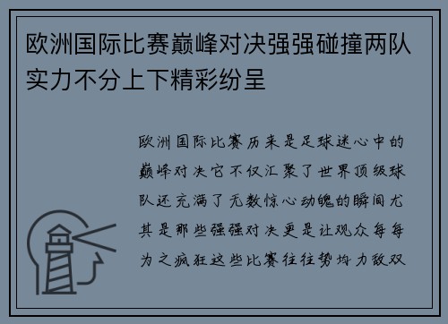 欧洲国际比赛巅峰对决强强碰撞两队实力不分上下精彩纷呈