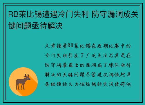 RB莱比锡遭遇冷门失利 防守漏洞成关键问题亟待解决