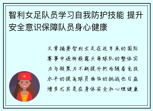 智利女足队员学习自我防护技能 提升安全意识保障队员身心健康