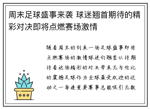 周末足球盛事来袭 球迷翘首期待的精彩对决即将点燃赛场激情