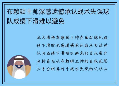 布赖顿主帅深感遗憾承认战术失误球队成绩下滑难以避免