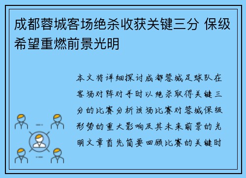 成都蓉城客场绝杀收获关键三分 保级希望重燃前景光明