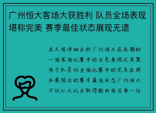 广州恒大客场大获胜利 队员全场表现堪称完美 赛季最佳状态展现无遗