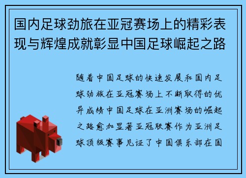 国内足球劲旅在亚冠赛场上的精彩表现与辉煌成就彰显中国足球崛起之路